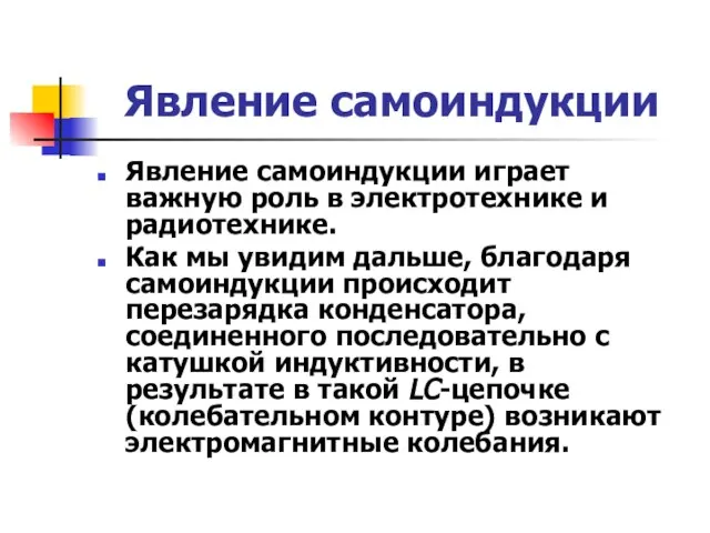 Явление самоиндукции Явление самоиндукции играет важную роль в электротехнике и радиотехнике.