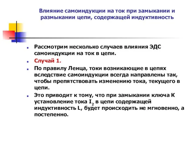 Влияние самоиндукции на ток при замыкании и размыкании цепи, содержащей индуктивность