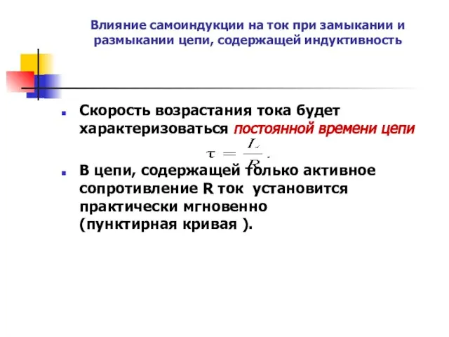 Влияние самоиндукции на ток при замыкании и размыкании цепи, содержащей индуктивность