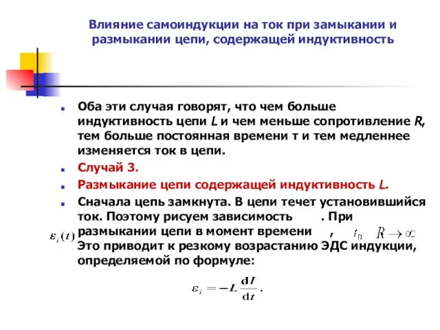 Влияние самоиндукции на ток при замыкании и размыкании цепи, содержащей индуктивность