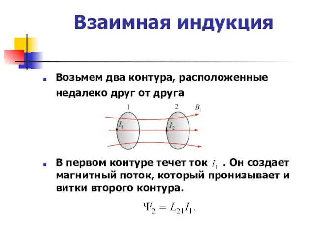 Взаимная индукция Возьмем два контура, расположенные недалеко друг от друга В