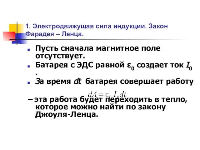 1. Электродвижущая сила индукции. Закон Фарадея – Ленца. Пусть сначала магнитное