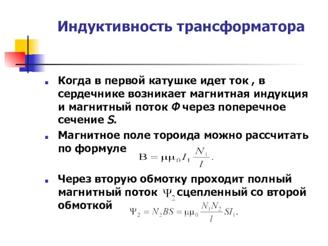 Индуктивность трансформатора Когда в первой катушке идет ток , в сердечнике