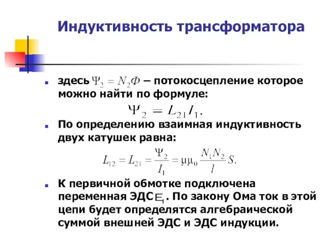 Индуктивность трансформатора здесь – потокосцепление которое можно найти по формуле: По