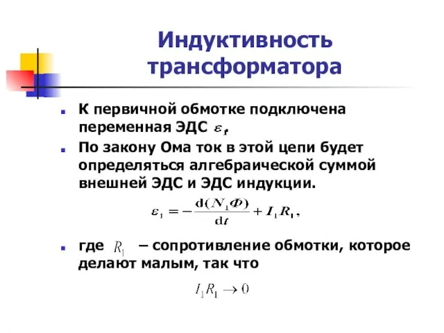 Индуктивность трансформатора К первичной обмотке подключена переменная ЭДС . По закону