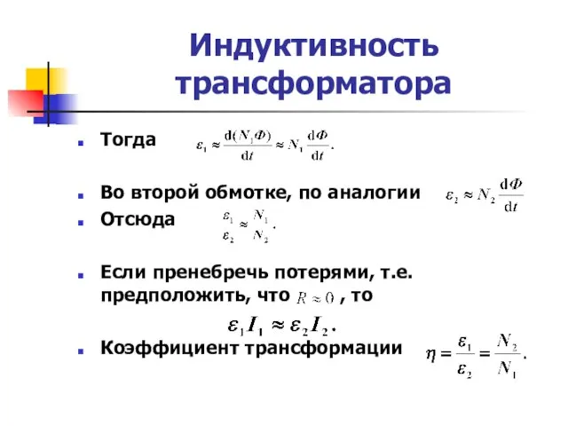 Индуктивность трансформатора Тогда Во второй обмотке, по аналогии Отсюда Если пренебречь