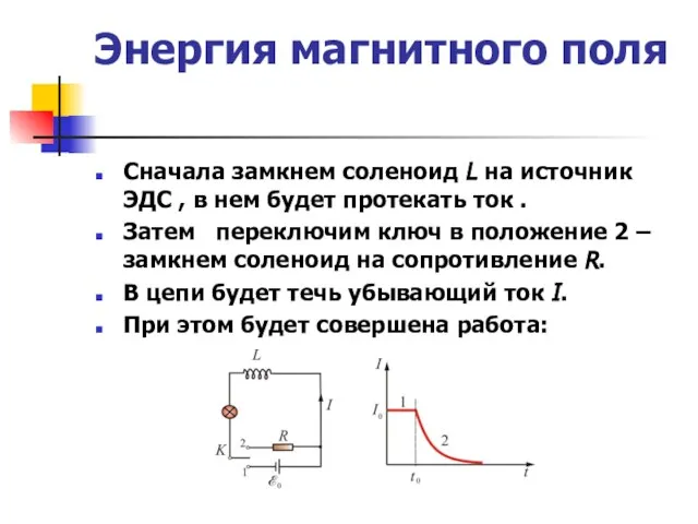 Энергия магнитного поля Сначала замкнем соленоид L на источник ЭДС ,