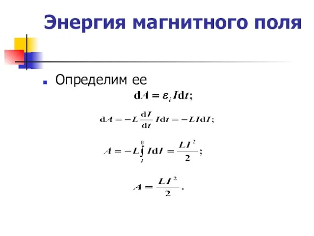 Энергия магнитного поля Определим ее