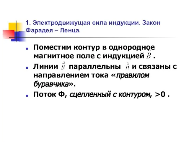 1. Электродвижущая сила индукции. Закон Фарадея – Ленца. Поместим контур в