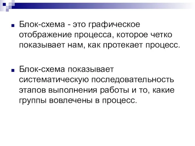 Блок-схема - это графическое отображение процесса, которое четко показывает нам, как