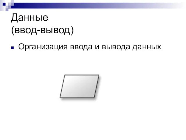 Данные (ввод-вывод) Организация ввода и вывода данных