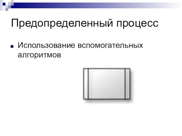 Предопределенный процесс Использование вспомогательных алгоритмов