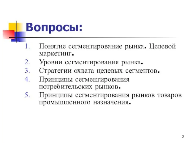 Вопросы: Понятие сегментирование рынка. Целевой маркетинг. Уровни сегментирования рынка. Стратегии охвата