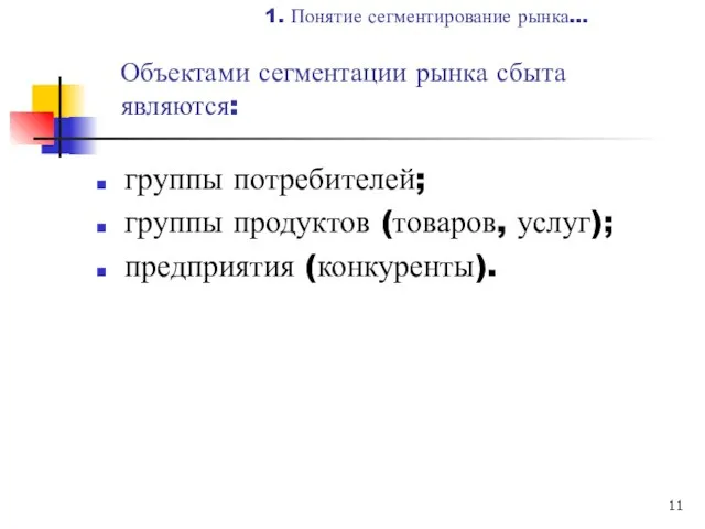 Объектами сегментации рынка сбыта являются: группы потребителей; группы продуктов (товаров, услуг);