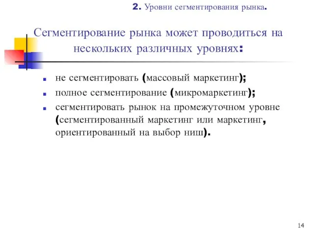 Сегментирование рынка может проводиться на нескольких различных уровнях: не сегментировать (массовый