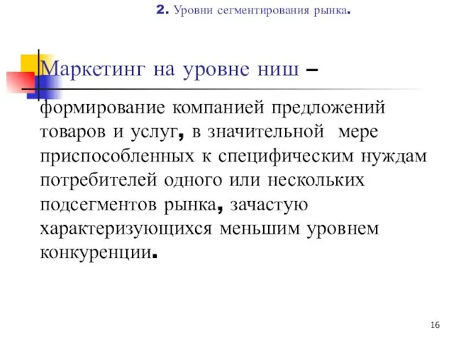 Маркетинг на уровне ниш – формирование компанией предложений товаров и услуг,