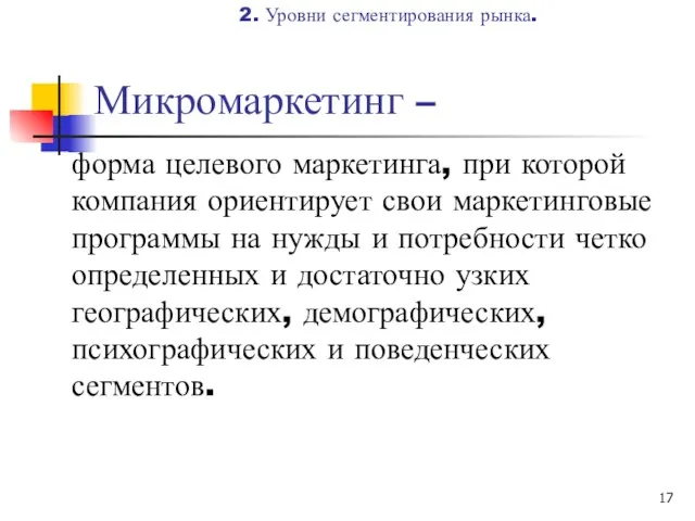 Микромаркетинг – форма целевого маркетинга, при которой компания ориентирует свои маркетинговые