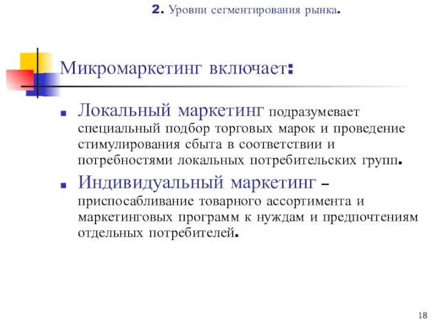 Микромаркетинг включает: Локальный маркетинг подразумевает специальный подбор торговых марок и проведение