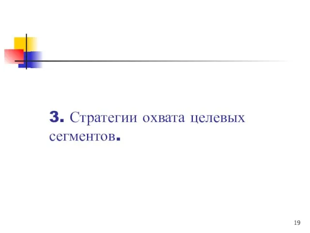 3. Стратегии охвата целевых сегментов.