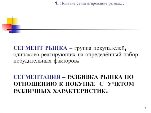 СЕГМЕНТАЦИЯ – РАЗБИВКА РЫНКА ПО ОТНОШЕНИЮ К ПОКУПКЕ С УЧЕТОМ РАЗЛИЧНЫХ