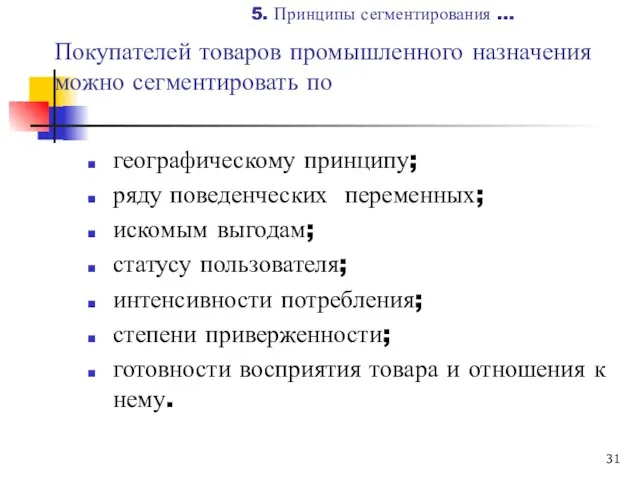 Покупателей товаров промышленного назначения можно сегментировать по географическому принципу; ряду поведенческих