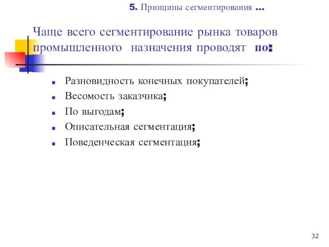 Чаще всего сегментирование рынка товаров промышленного назначения проводят по: Разновидность конечных