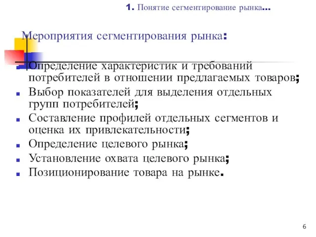 Мероприятия сегментирования рынка: Определение характеристик и требований потребителей в отношении предлагаемых