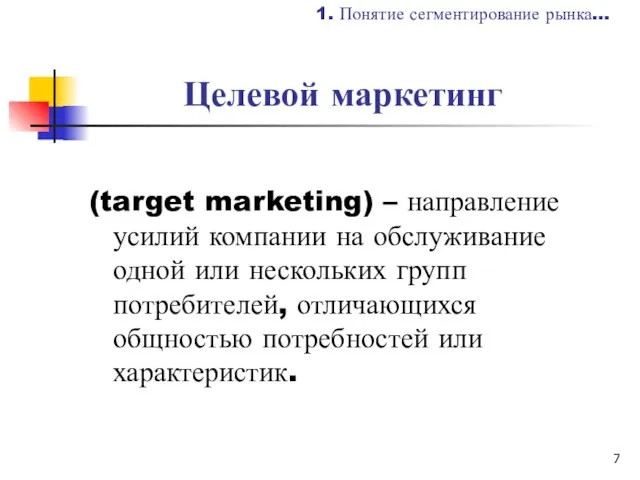 Целевой маркетинг (target marketing) – направление усилий компании на обслуживание одной