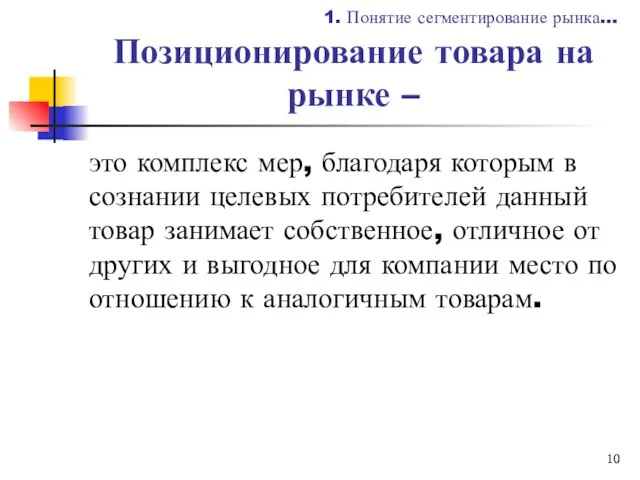 Позиционирование товара на рынке – это комплекс мер, благодаря которым в