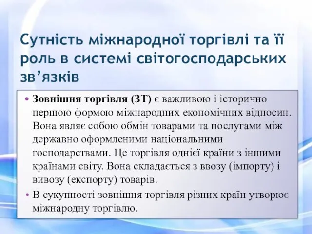 Сутність міжнародної торгівлі та її роль в системі світогосподарських зв’язків Зовнішня