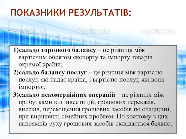 ПОКАЗНИКИ РЕЗУЛЬТАТІВ: 1)сальдо торгового балансу – це різниця між вартісним обсягом