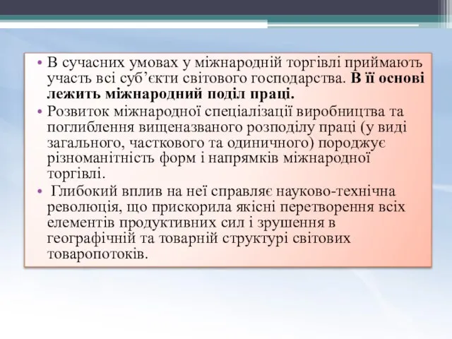 В сучасних умовах у міжнародній торгівлі приймають участь всі суб’єкти світового