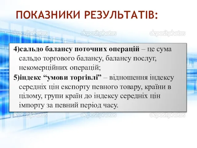 ПОКАЗНИКИ РЕЗУЛЬТАТІВ: 4)сальдо балансу поточних операцій – це сума сальдо торгового