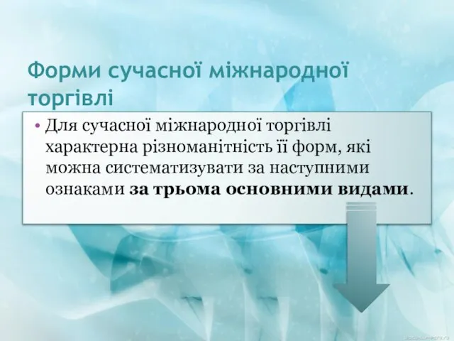 Форми сучасної міжнародної торгівлі Для сучасної міжнародної торгівлі характерна різноманітність її