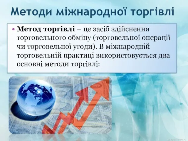 Методи міжнародної торгівлі Метод торгівлі – це засіб здійснення торговельного обміну