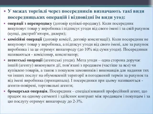 У межах торгівлі через посередників визначають такі види посередницьких операцій і