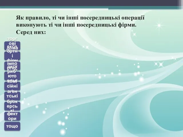 торгові дома; експортні фірми; імпортні; дистриб’юторські; комісійні; агентські; брокерські фектори тощо