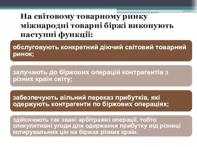 обслуговують конкретний діючий світовий товарний ринок; залучають до біржових операцій контрагентів