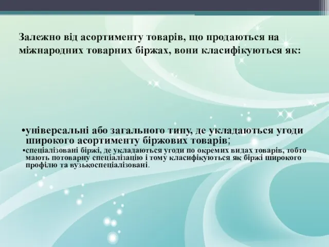 універсальні або загального типу, де укладаються угоди широкого асортименту біржових товарів;