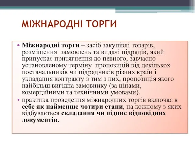 МІЖНАРОДНІ ТОРГИ Міжнародні торги – засіб закупівлі товарів, розміщення замовлень та