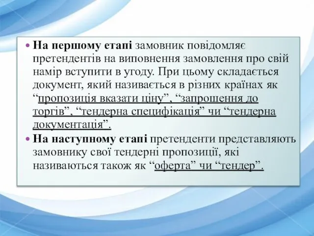 На першому етапі замовник повідомляє претендентів на виповнення замовлення про свій