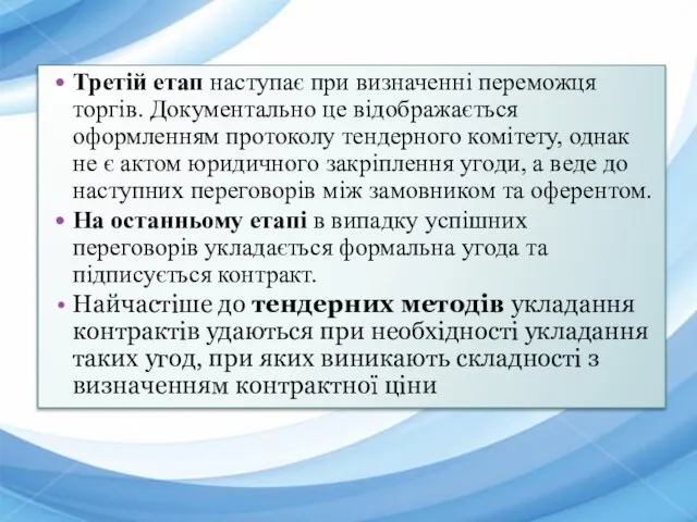 Третій етап наступає при визначенні переможця торгів. Документально це відображається оформленням