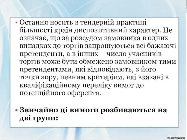 Остання носить в тендерній практиці більшості країн диспозитивний характер. Це означає,