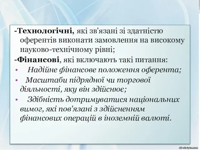 -Технологічні, які зв'язані зі здатністю оферентів виконати замовлення на високому науково-технічному