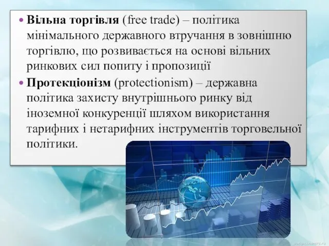 Вільна торгівля (free trade) – політика мінімального державного втручання в зовнішню