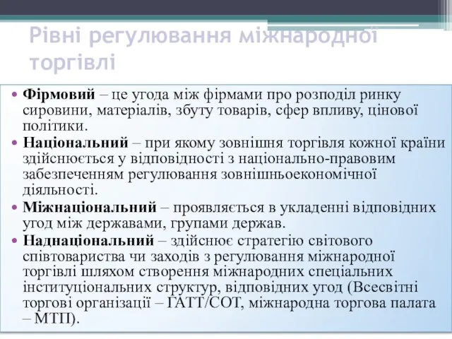 Рівні регулювання міжнародної торгівлі Фірмовий – це угода між фірмами про