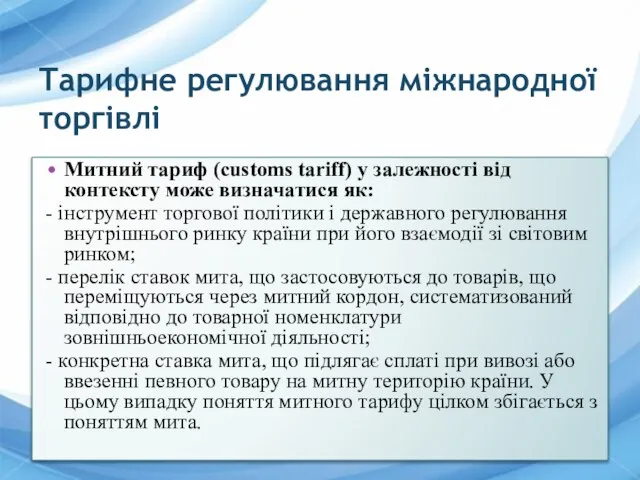 Тарифне регулювання міжнародної торгівлі Митний тариф (customs tariff) у залежності від