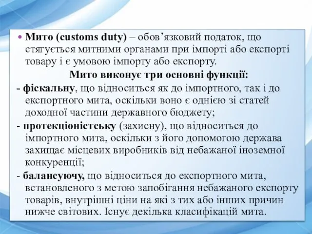 Мито (customs duty) – обов’язковий податок, що стягується митними органами при