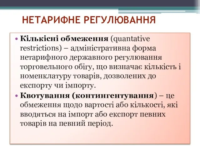 НЕТАРИФНЕ РЕГУЛЮВАННЯ Кількісні обмеження (quantative restrictions) – адміністративна форма нетарифного державного