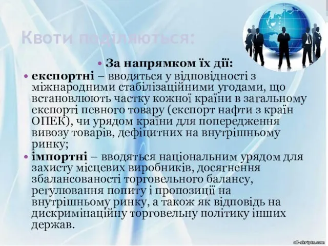 Квоти поділяються: За напрямком їх дії: експортні – вводяться у відповідності